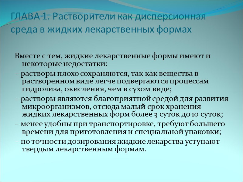 ГЛАВА 1. Растворители как дисперсионная среда в жидких лекарственных формах Вместе с тем, жидкие